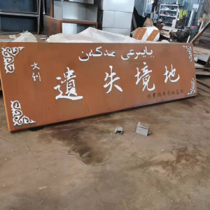 延平耐候钢招牌